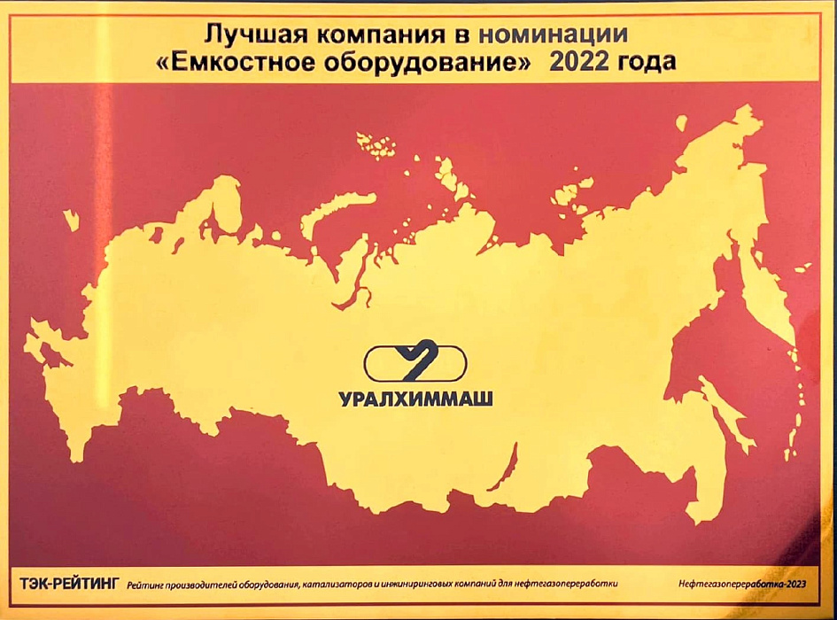 Уралхиммаш признан лучшим производителем оборудования для топливно-энергетического комплекса страны